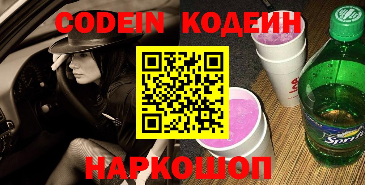 Кодеин напиток Lean (лин)  Кодеиновый сироп Lean напиток Lean (лин)  Вход с VPN  Гагарин 